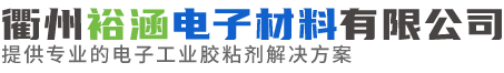 新闻资讯-衢州裕涵电子材料有限公司-提供专业的电子工业胶粘剂解决方案